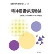 精神看護学援助論(看護学専門分野教科書シリーズ) [全集叢書]
