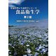 食品衛生学 第2版 (栄養管理と生命科学シリーズ) [全集叢書]