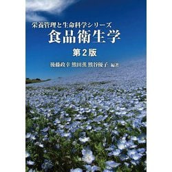 ヨドバシ.com - 食品衛生学 第2版 (栄養管理と生命科学シリーズ) [全集