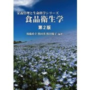食品衛生学 第2版 (栄養管理と生命科学シリーズ) [全集叢書]