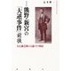 熊野・新宮の「大逆事件」前後―大石誠之助の言論とその周辺 増補版 [単行本]
