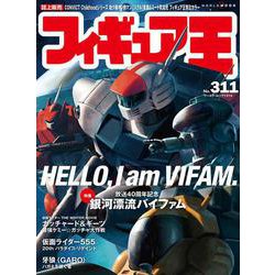 フィギュア王<311> [ムックその他]