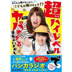 超ハイレベルでヤバすぎるまちがいさがし [全集叢書]