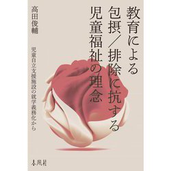 教育による包摂/排除に抗する児童福祉の理念―児童自立支援施設の就学義務化から [単行本]