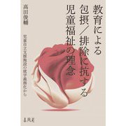 教育による包摂/排除に抗する児童福祉の理念―児童自立支援施設の就学義務化から [単行本]