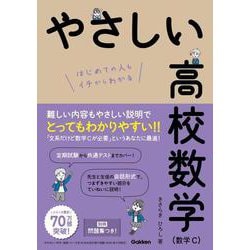 ヨドバシ.com - やさしい高校数学（数学Ｃ） [全集叢書] 通販【全品 ...