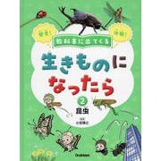 教科書に出てくる生きものになったら〈第2巻〉昆虫 [全集叢書]