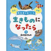 教科書に出てくる生きものになったら〈第3巻〉水の生きもの [全集叢書]