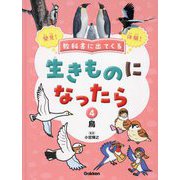 教科書に出てくる生きものになったら〈第4巻〉鳥 [全集叢書]