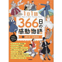 1日1話366日の感動物語〈1〉4月1日～6月30日 [絵本]