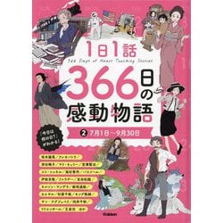 1日1話366日の感動物語〈2〉7月1日～9月30日 [絵本]