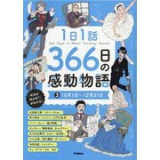 1日1話366日の感動物語〈3〉10月1日～12月31日 [絵本]