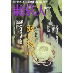東京人 2024年 02月号 [雑誌]