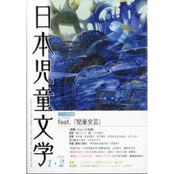 日本児童文学 2024年 02月号 [雑誌]