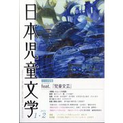 日本児童文学 2024年 02月号 [雑誌]