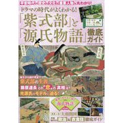 韓流Scandal増刊 ドラマの時代がよくわかる!「紫式部」と「源氏物語」徹底ガイド 2024年 02月号 [雑誌]