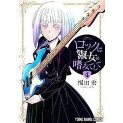 ロックは淑女の嗜みでして 4(ヤングアニマルコミックス) [コミック]