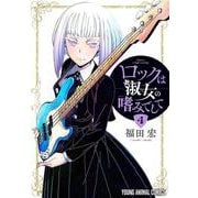 ロックは淑女の嗜みでして 4(ヤングアニマルコミックス) [コミック]