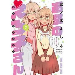進撃のえろ子さん～変なお姉さんは男子高生と仲良くなりたい～ 7(ヤングアニマルコミックス) [コミック]