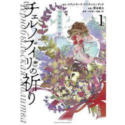 チェルノブイリの祈り 1(ヤングアニマルコミックス) [コミック]