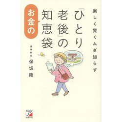 楽しく賢くムダ知らず「ひとり老後」のお金の知恵袋 [単行本]