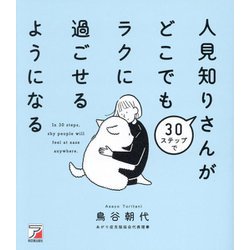 30ステップで人見知りさんがどこでもラクに過ごせるようになる [単行本]