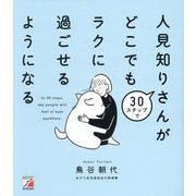 30ステップで人見知りさんがどこでもラクに過ごせるようになる [単行本]
