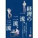 経理の一流、二流、三流 [単行本]