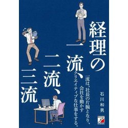 経理の一流、二流、三流 [単行本]
