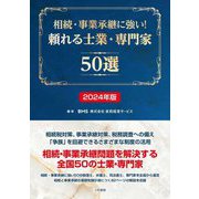 相続・事業承継に強い!頼れる士業・専門家50選〈2024年版〉 [単行本]
