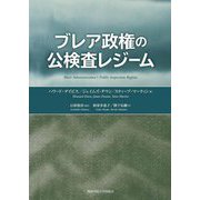 ブレア政権の公検査レジーム [単行本]