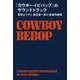 「カウボーイビバップ」のサウンドトラック―菅野よう子と渡辺信一郎の音楽作劇術 [単行本]