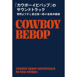 「カウボーイビバップ」のサウンドトラック―菅野よう子と渡辺信一郎の音楽作劇術 [単行本]