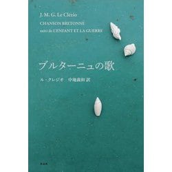 ブルターニュの歌 [単行本]