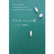 ブルターニュの歌 [単行本]