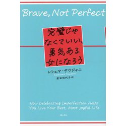 完璧じゃなくていい、勇気ある女になろう [単行本]