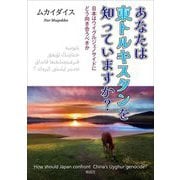 あなたは東トルキスタンを知っていますか?―日本はウイグルジェノサイドにどう向き合うべきか [単行本]