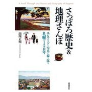 さっぽろ歴史&地理さんぽ―エピソードと写真で振り返る札幌の150年 [単行本]