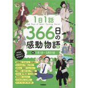 1日1話366日の感動物語〈4〉1月1日～3月31日 [絵本]