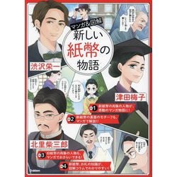 マンガ&図解新しい紙幣の物語―渋沢栄一 津田梅子 北里柴三郎ほか [単行本]