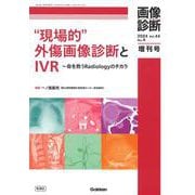 画像診断２０２４年増刊号Ｖｏｌ．４４　Ｎｏ．４－“現場的“外傷画像診断とＩＶＲ～命を救うＲａｄｉｏｌｏｇｙのチカラ(画像診断増刊号) [全集叢書]