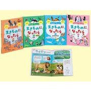 教科書に出てくる　生きものになったら　全４巻(教科書に出てくる　生きものになったら) [全集叢書]