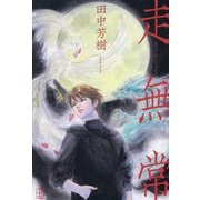 走無常 [単行本]