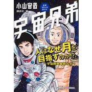 宇宙兄弟公式コミックガイド　人はなぜ月を目指すのか！？　～宇宙開発最新ルポ～(KCデラックス) [コミック]