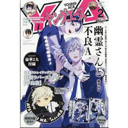 ヤングエース 2024年 02月号 [雑誌]