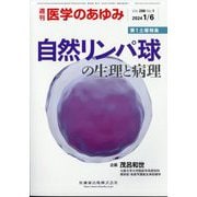 医学のあゆみ 2024年 1/6号 [雑誌]