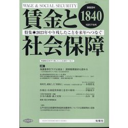 賃金と社会保障 2023年 12/25号 [雑誌]
