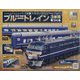 ブルートレイン3車両をつくる 2024年 1/3号(168) [雑誌]