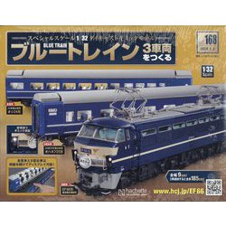 ブルートレイン3車両をつくる 2024年 1/3号(168) [雑誌]