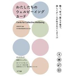 わたしたちのウェルビーイングカード－働く、学ぶ、暮らす場で、楽しくチームが生まれてしまう？！ [単行本]